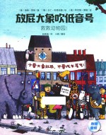 放屁大象吹低音号  救救动物园！