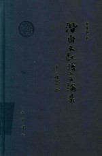 潜斋文献语言论集 封面