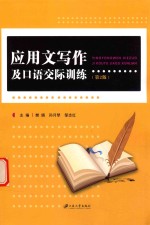 应用文写作及口语交际训练