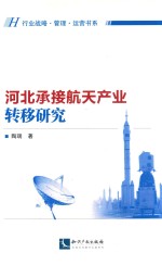 河北承接航天产业转移研究