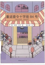 重返查令十字街84号