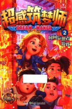 超感筑梦师  2  时间妄想者游戏