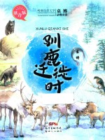 驯鹿迁徙时  袁博动物小说拼音版
