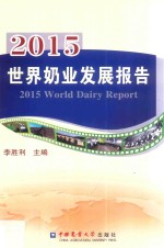 2015世界奶业发展报告