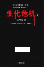生化危机  4  地下世界