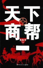 天下商帮 电子书封面