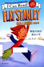 纸片人斯坦利大冒险  6  转危为安的滑冰少年