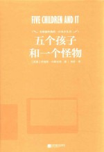 五个孩子和一个怪物  全球最经典的一百本少儿书