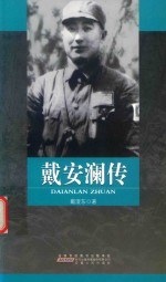 百种经典抗战图书  戴安澜传