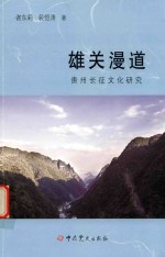 雄关漫道  贵州长征文化研究