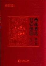 西南彝志  第6辑