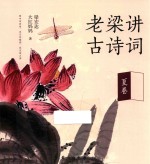 老梁讲古诗词  夏卷