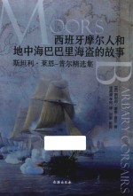 西班牙摩尔人和地中海巴巴里海盗的故事  斯坦利·莱恩-普尔精选集