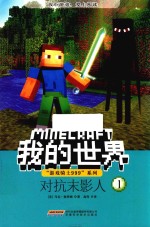 “游戏骑士999”系列  我的世界  1  对抗末影人