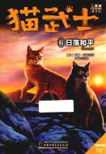 猫武士二部曲  新的预言  6  日落和平