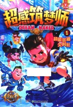 超能英雄尖叫社  超感筑梦师  1