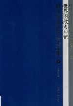 世界图纹与印记国际学术研讨会论文集  下