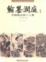 翰墨润庭  中国画名家十人集  2018  第2辑