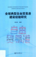 全球典型自由贸易港建设经验研究