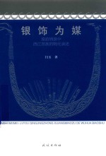 银饰为媒  旅游情景中西江苗族的物化表述