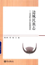 边城民族志  一个湘渝黔边界的集镇调查