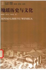 坳瑶历史与文化