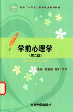学前心理学  第2版