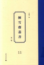 拥雪斋丛书  第1辑  11