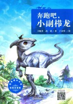 恐龙成长小说  1  奔跑吧  小副栉龙  彩绘注音版