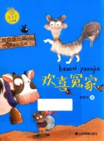 米吉卡工作室和你在一起暖心童话系列  欢喜冤家