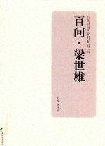 百问中国艺术名家  第2辑  百问  梁世雄