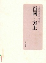 百问中国艺术名家  第2辑  百问  方士