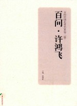 百问中国艺术名家  第2辑  百问  许鸿飞