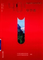 贵州改革开放40年丛书  毕节卷