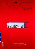 贵州改革开放40年丛书  六盘水卷
