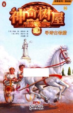 神奇树屋  16  寻诗古希腊