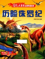 历险侏罗纪  恐龙大发现全景科普绘本，了解恐龙知识，畅游恐龙世界