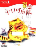 中国书香童年名家文库  彭懿奇思妙想童话系列  可口可乐鼠