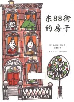 开心果莱莱  东88街的房子