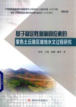 基于稳定性氢氧同位素的紫色土丘陵区坡地水文过程研究