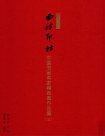 西泠印社中国书画名家精品展作品集  5