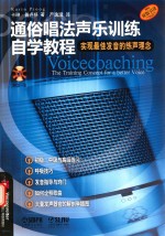 通俗唱法声乐训练自学教程