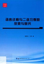 语言迁移与二语习得的反思与研究