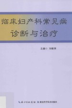 临床妇产科常见病诊断与治疗