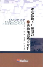 水电站地下厂房围岩与结构地震响应分析