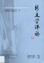 新文学评论  2018年  第3辑