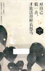 对自己狠一点，才能活得鲜衣怒马