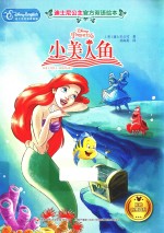 迪士尼公主官方双语绘本  小美人鱼