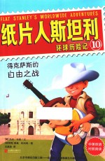 纸片人斯坦利环球历险记  10  得克萨斯的自由之战  中英双语