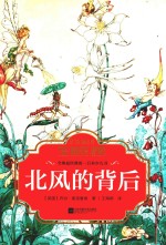 北风的背后-全球最经典的一百本少儿书